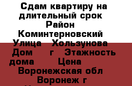 Сдам квартиру на длительный срок › Район ­ Коминтерновский › Улица ­ Хользунова › Дом ­ 40г › Этажность дома ­ 9 › Цена ­ 10 000 - Воронежская обл., Воронеж г. Недвижимость » Квартиры аренда   . Воронежская обл.